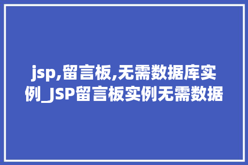 jsp,留言板,无需数据库实例_JSP留言板实例无需数据库也能轻松实现 第1张 jsp,留言板,无需数据库实例_JSP留言板实例无需数据库也能轻松实现 第1张