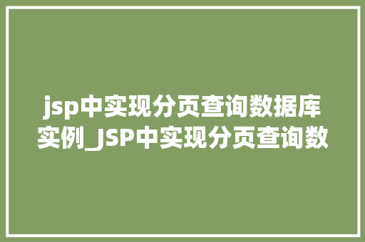 jsp中实现分页查询数据库实例_JSP中实现分页查询数据库实例详解