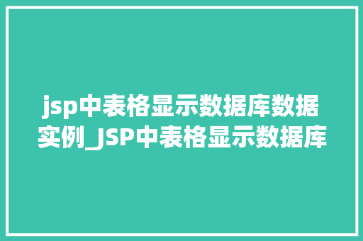 jsp中表格显示数据库数据实例_JSP中表格显示数据库数据实例轻松实现数据展示 第1张 jsp中表格显示数据库数据实例_JSP中表格显示数据库数据实例轻松实现数据展示 第1张