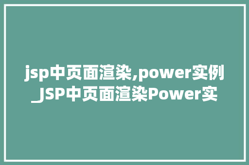 jsp中页面渲染,power实例_JSP中页面渲染Power实例