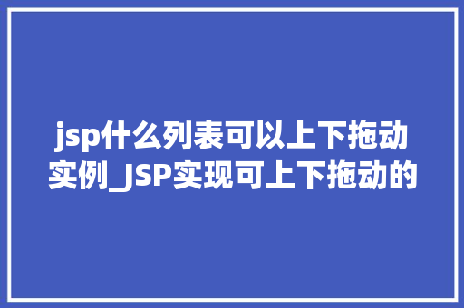 jsp什么列表可以上下拖动实例_JSP实现可上下拖动的列表实例详解