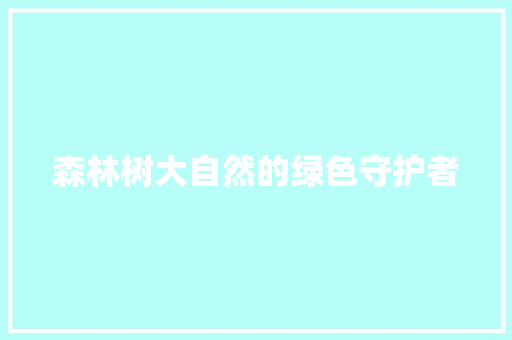 森林树大自然的绿色守护者