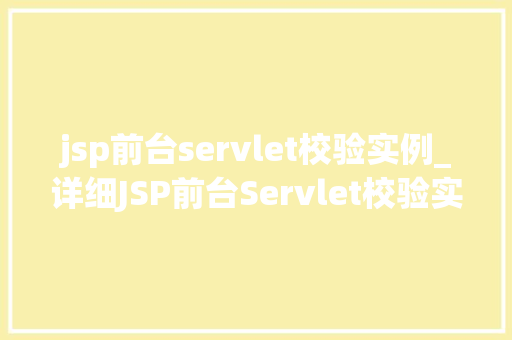 jsp前台servlet校验实例_详细JSP前台Servlet校验实例详解