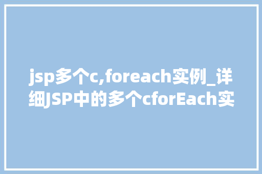 jsp多个c,foreach实例_详细JSP中的多个cforEach实例应用方法