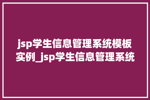 jsp学生信息管理系统模板实例_jsp学生信息管理系统模板实例轻松构建高效信息平台  第1张