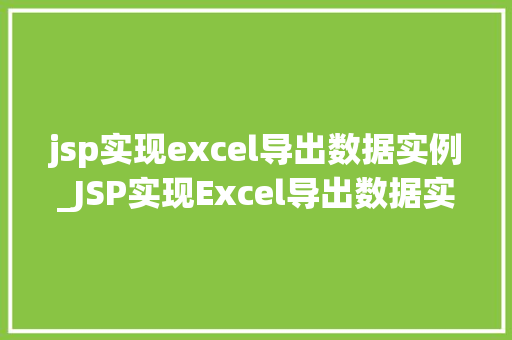 jsp实现excel导出数据实例_JSP实现Excel导出数据实例轻松实现数据导出功能 第1张 jsp实现excel导出数据实例_JSP实现Excel导出数据实例轻松实现数据导出功能 第1张