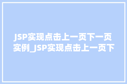 JSP实现点击上一页下一页实例_JSP实现点击上一页下一页实例轻松打造分页功能  第1张