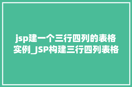 jsp建一个三行四列的表格实例_JSP构建三行四列表格实例轻松实现网页布局美化 第1张 jsp建一个三行四列的表格实例_JSP构建三行四列表格实例轻松实现网页布局美化 第1张