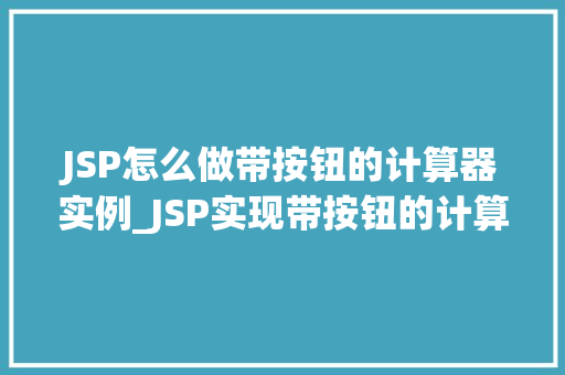 JSP怎么做带按钮的计算器实例_JSP实现带按钮的计算器实例从入门到实战  第1张
