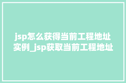 jsp怎么获得当前工程地址实例_jsp获取当前工程地址实例全攻略