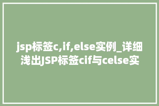 jsp标签c,if,else实例_详细浅出JSP标签cif与celse实战方法与实例分析