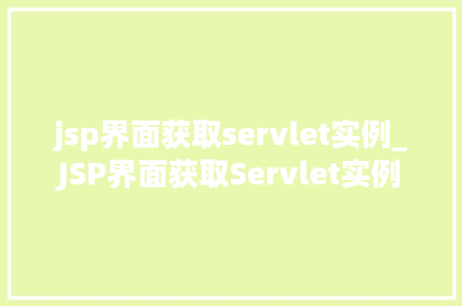 jsp界面获取servlet实例_JSP界面获取Servlet实例方法与方法分享  第1张