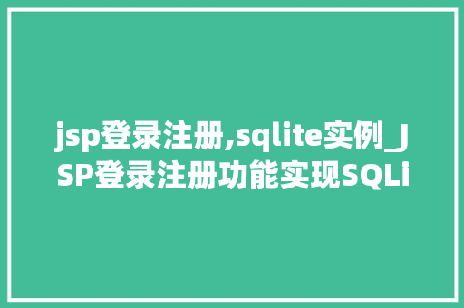 jsp登录注册,sqlite实例_JSP登录注册功能实现SQLite实例详解  第1张