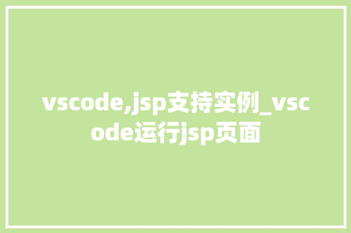 vscode,jsp支持实例_vscode运行jsp页面  第1张