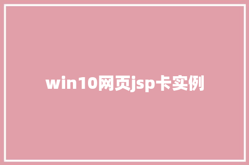 win10网页jsp卡实例