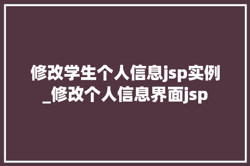 修改学生个人信息jsp实例_修改个人信息界面jsp