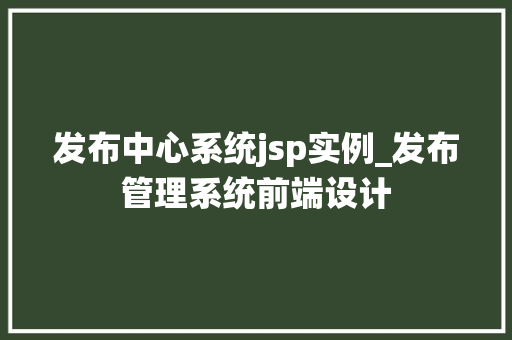 发布中心系统jsp实例_发布管理系统前端设计