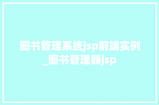 图书管理系统jsp前端实例_图书管理器jsp