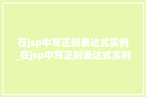 在jsp中写正则表达式实例_在jsp中写正则表达式实例的方法