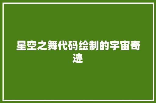 星空之舞代码绘制的宇宙奇迹