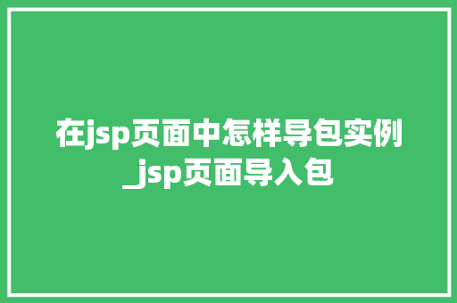 在jsp页面中怎样导包实例_jsp页面导入包