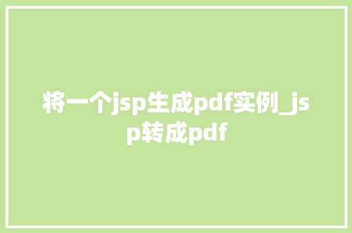 将一个jsp生成pdf实例_jsp转成pdf