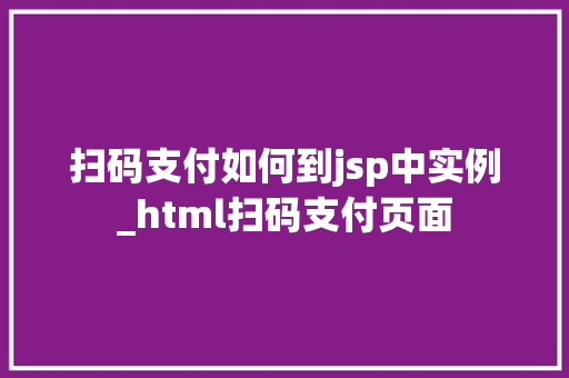 扫码支付如何到jsp中实例_html扫码支付页面
