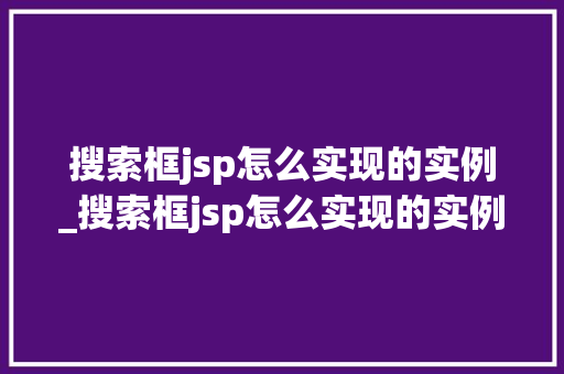 搜索框jsp怎么实现的实例_搜索框jsp怎么实现的实例文件