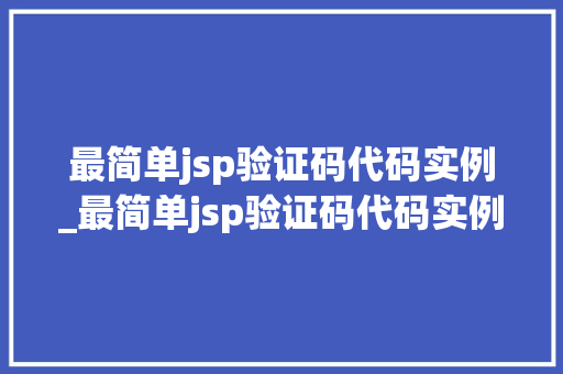 最简单jsp验证码代码实例_最简单jsp验证码代码实例分析