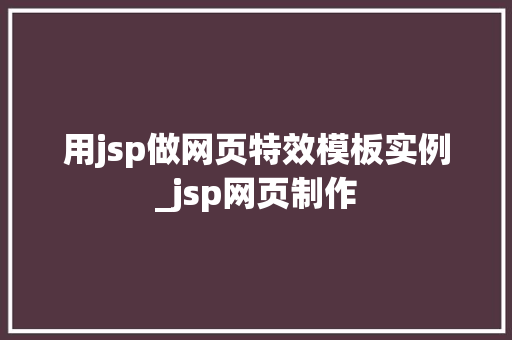 用jsp做网页特效模板实例_jsp网页制作