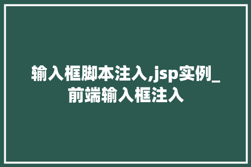 输入框脚本注入,jsp实例_前端输入框注入
