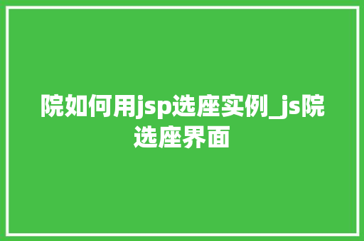 院如何用jsp选座实例_js院选座界面