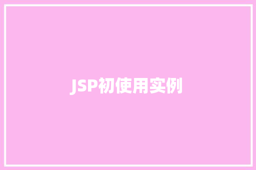 JSP初使用实例