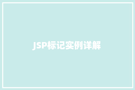 JSP标记实例详解
