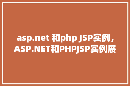 asp.net 和php JSP实例，ASP.NET和PHPJSP实例展示  第1张