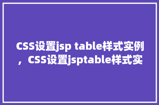 CSS设置jsp table样式实例，CSS设置jsptable样式实例