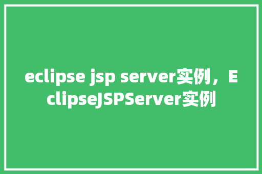 eclipse jsp server实例，EclipseJSPServer实例