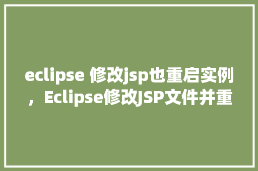 eclipse 修改jsp也重启实例，Eclipse修改JSP文件并重启实例的步骤示例  第1张