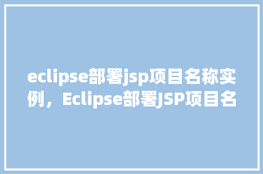 eclipse部署jsp项目名称实例，Eclipse部署JSP项目名称实例