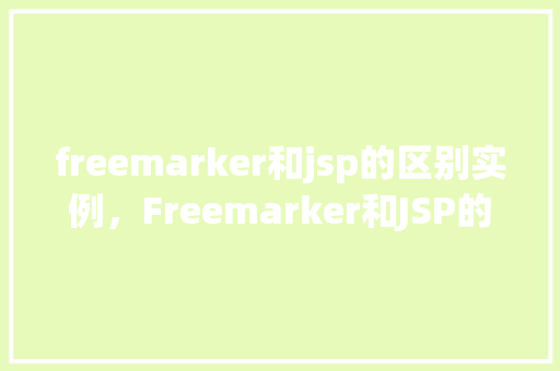 freemarker和jsp的区别实例，Freemarker和JSP的区别实例