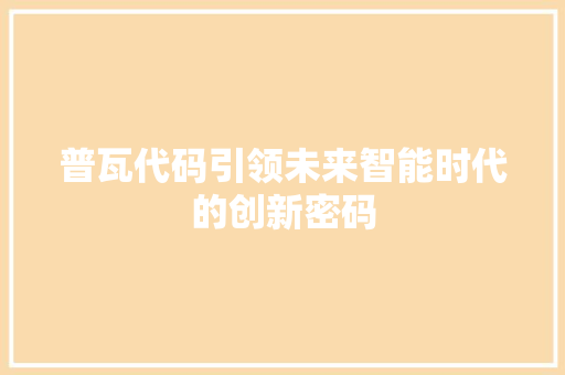 普瓦代码引领未来智能时代的创新密码  第1张