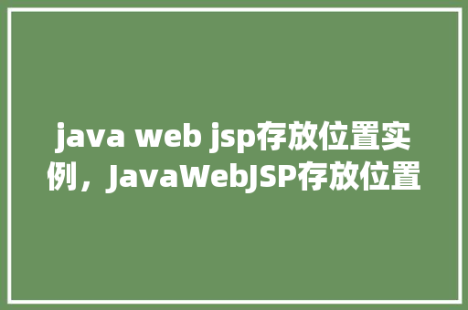 java web jsp存放位置实例，JavaWebJSP存放位置实例