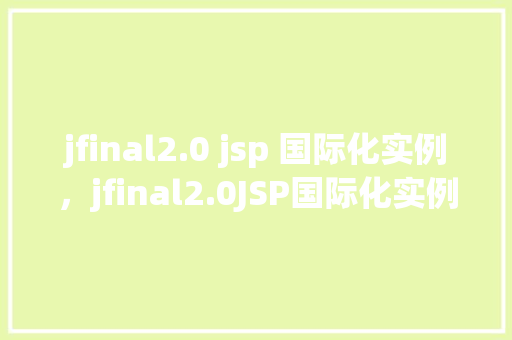 jfinal2.0 jsp 国际化实例,jfinal2.0JSP国际化实例 第1张 jfinal2.0 jsp 国际化实例,jfinal2.0JSP国际化实例 第1张