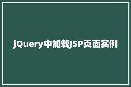 jQuery中加载JSP页面实例  第1张