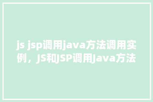 js jsp调用java方法调用实例，JS和JSP调用Java方法实例  第1张