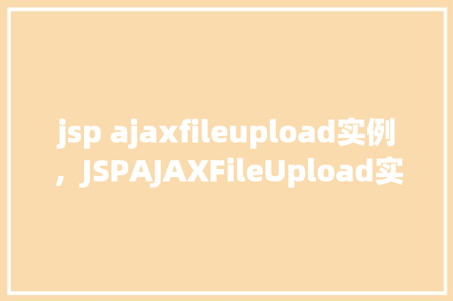jsp ajaxfileupload实例，JSPAJAXFileUpload实例