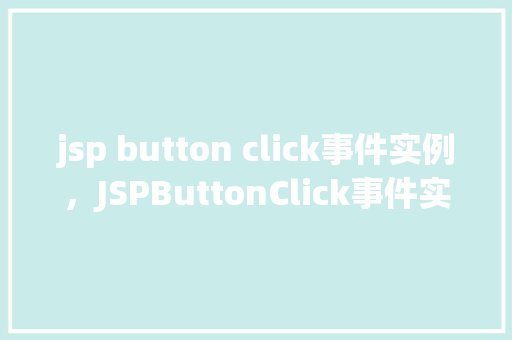 jsp button click事件实例，JSPButtonClick事件实例  第1张