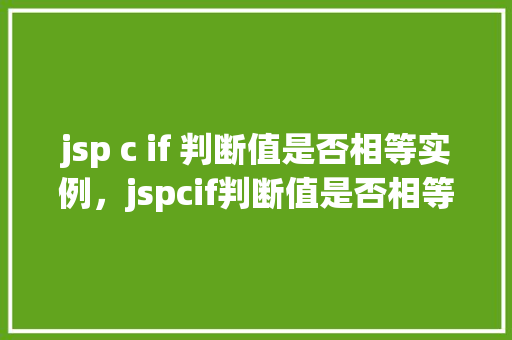 jsp c if 判断值是否相等实例，jspcif判断值是否相等实例