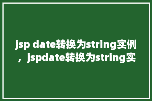 jsp date转换为string实例，jspdate转换为string实例  第1张