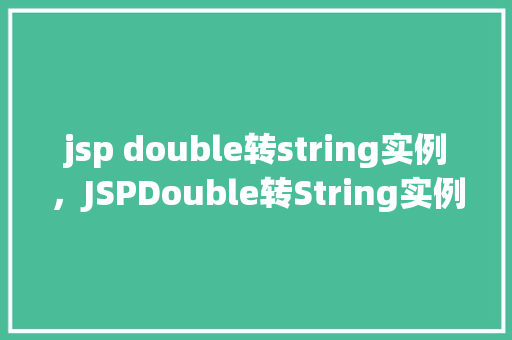 jsp double转string实例，JSPDouble转String实例
